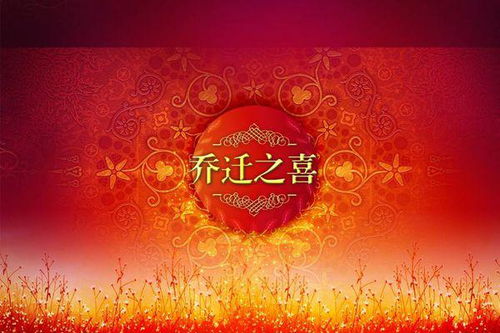 關(guān)于喬遷的詩句古詩