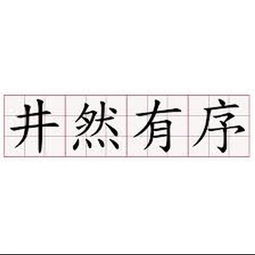 井然有序的古詩句