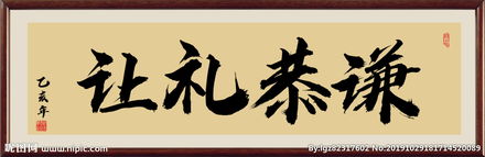 關于謙恭禮讓的古詩句