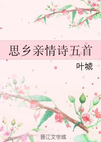 五級關于親情的詩句