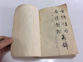 古詩,對(duì)聯(lián),句中
