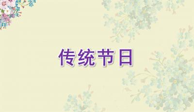 二級(jí)關(guān)于傳統(tǒng)節(jié)日的詩句