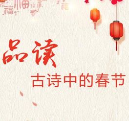 春節(jié)的古詩詩句有哪些,春節(jié)的詩句唯美,春節(jié)的古詩詩句
