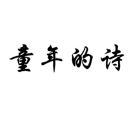 三句關于童的詩句