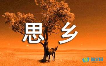 描寫(xiě)思鄉的的詩(shī)句古詩(shī)