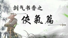 關(guān)于除強扶弱的詩句