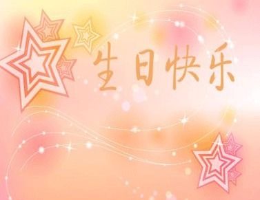 詩(shī)句,生日快樂(lè )