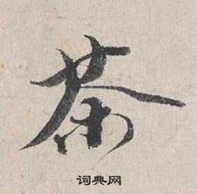 關(guān)于茶的書法詩(shī)句