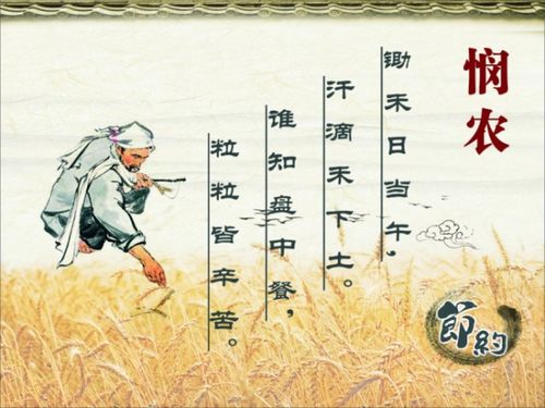 關(guān)于讓人不浪費糧食的詩句