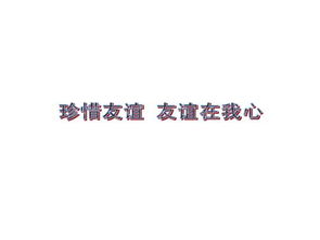 英文,詩句,珍惜,朋友