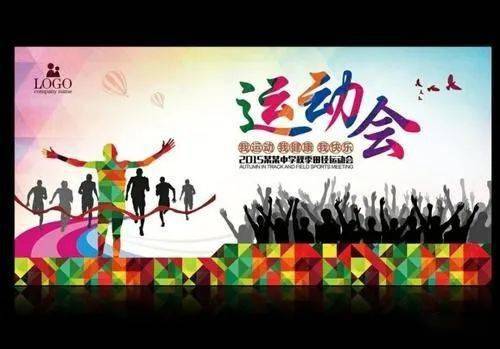 秋季運(yùn)動會的開場白詩句,描寫秋季運(yùn)動會的詩句,秋季運(yùn)動會詩句開頭