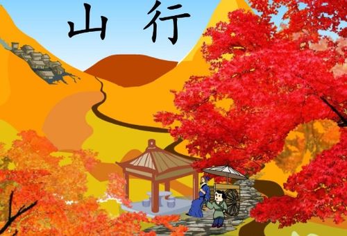 山行古詩(shī)句子解釋1遍