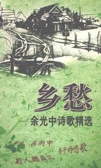 鄉愁古詩(shī)句作者余光中