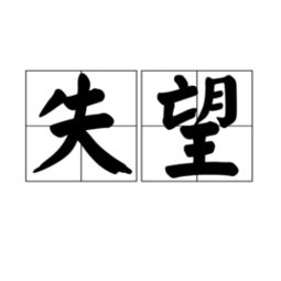 關于對兄弟失望的詩句