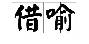 借喻,借代,詩(shī)句