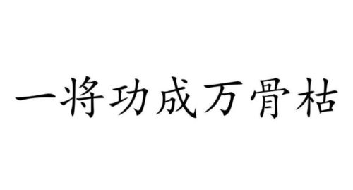 一將功成萬骨枯同義古詩句