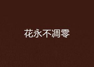 關于花永不凋零的詩句