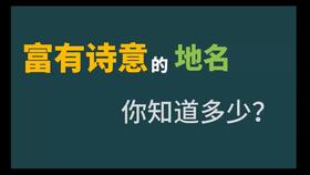 關于贊美地名的詩句