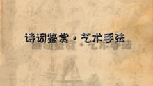 古詩藝術(shù)手法歸納和相應(yīng)的詩句
