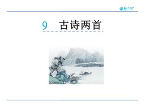 三級9古詩兩首詩句的意思