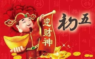 財神,詩句,大初五接