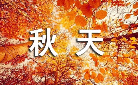 關(guān)于形容秋天農(nóng)民忙碌的詩句