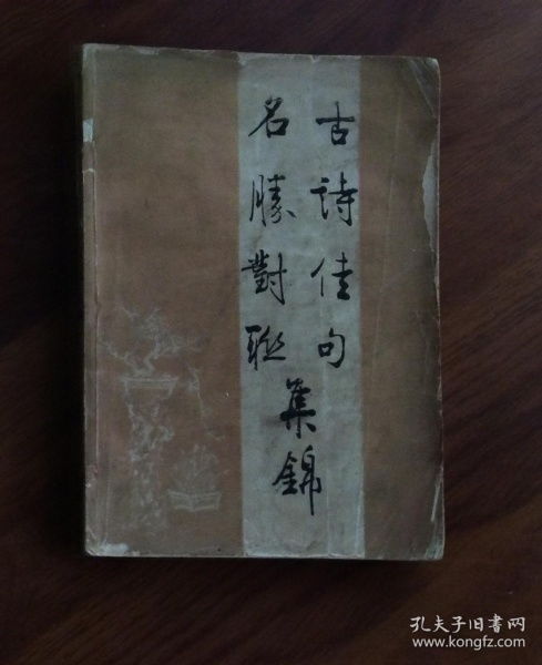 古詩歇后語對(duì)聯(lián),經(jīng)典古詩對(duì)聯(lián),經(jīng)典古詩對(duì)聯(lián)名句