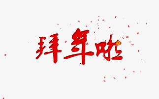 關(guān)于拜的四言詩句