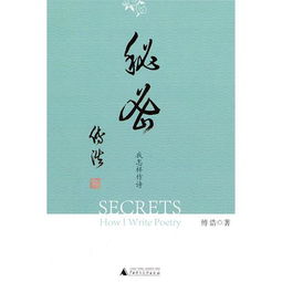 嚴守,詩句,秘密