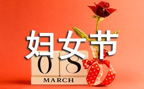關(guān)于婦女節(jié)的短的詩(shī)句