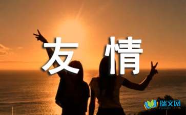 關(guān)于友誼的詩(shī)句和名言,表達(dá)友誼的詩(shī)句或名言,說(shuō)友誼的詩(shī)句或名言