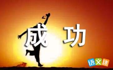 關(guān)于成功和挫折的詩(shī)句