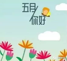 詩句,紅五月