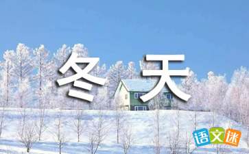 冬天的詩(shī)句古詩(shī)大全六級