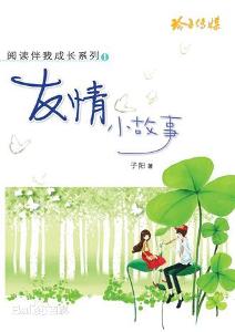 關(guān)于友情小故事詩句