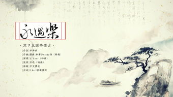 永遇樂(lè)京口北固亭懷古詩(shī)句賞析