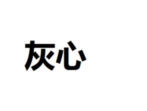 關(guān)于灰心的詩句