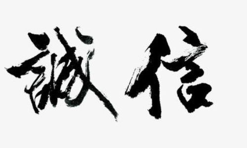 關(guān)于誠信的詩句古詩名句,關(guān)于誠信的名言名句或詩句,關(guān)于誠信的名言名句或詩句有哪些