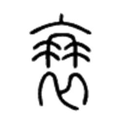 關(guān)于衰笠的詩(shī)句