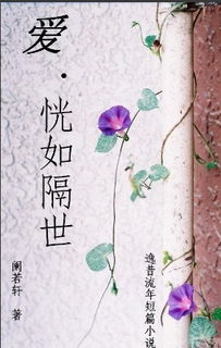 關(guān)于恍如隔世的詩(shī)句
