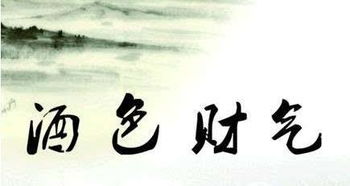 關(guān)于酒色財(cái)氣的詩(shī)句