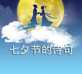 七夕節(jié)的有關詩句古詩