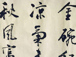 關(guān)于菊的詩(shī)句古詩(shī)的書(shū)法