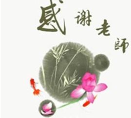 關(guān)于師生情的詩句名言