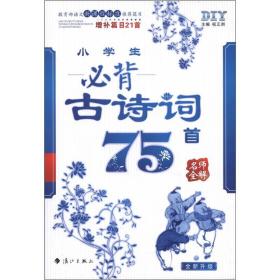小學(xué)75首必背古詩(shī)中含開(kāi)的詩(shī)句
