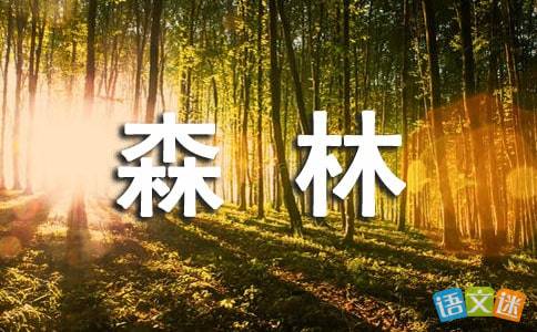 描寫樹林茂密的詩(shī)句古詩(shī)大全
