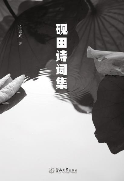 關(guān)于硯田的詩句