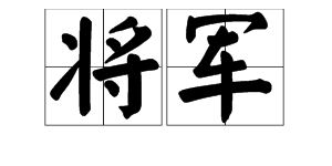 關(guān)于古代將軍寫的詩句