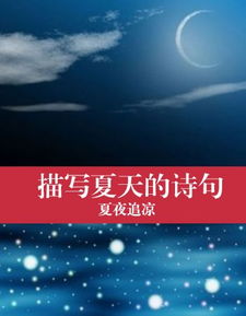 描寫(xiě)夏天的詩(shī)句古詩(shī)詞一到六年級(jí),描寫(xiě)夏天景色的詩(shī)句古詩(shī)詞,描寫(xiě)夏天下雨的詩(shī)句古詩(shī)詞