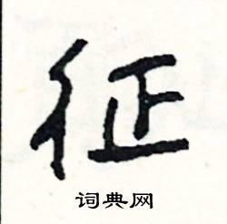 關于征字的詩句